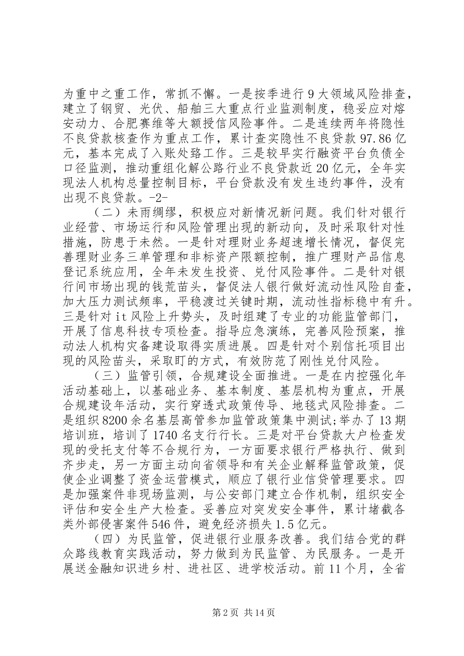 银行业监管工作会议讲话发言_第2页
