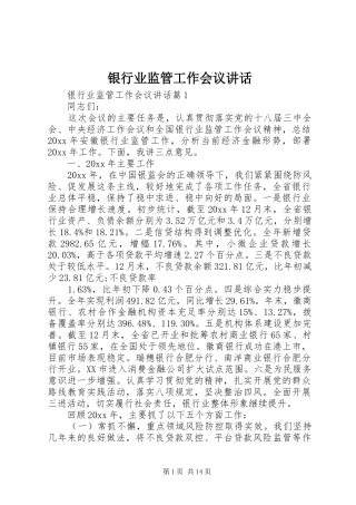 银行业监管工作会议讲话发言