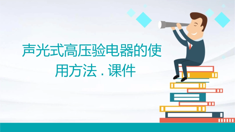 声光式高压验电器的使用方法.课件_第1页