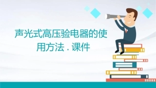 声光式高压验电器的使用方法.课件