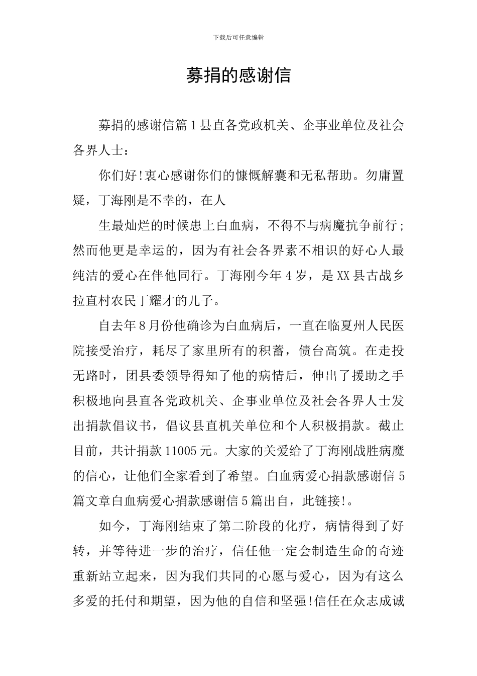 募捐的感谢信_第1页