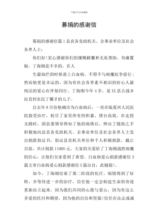 募捐的感谢信