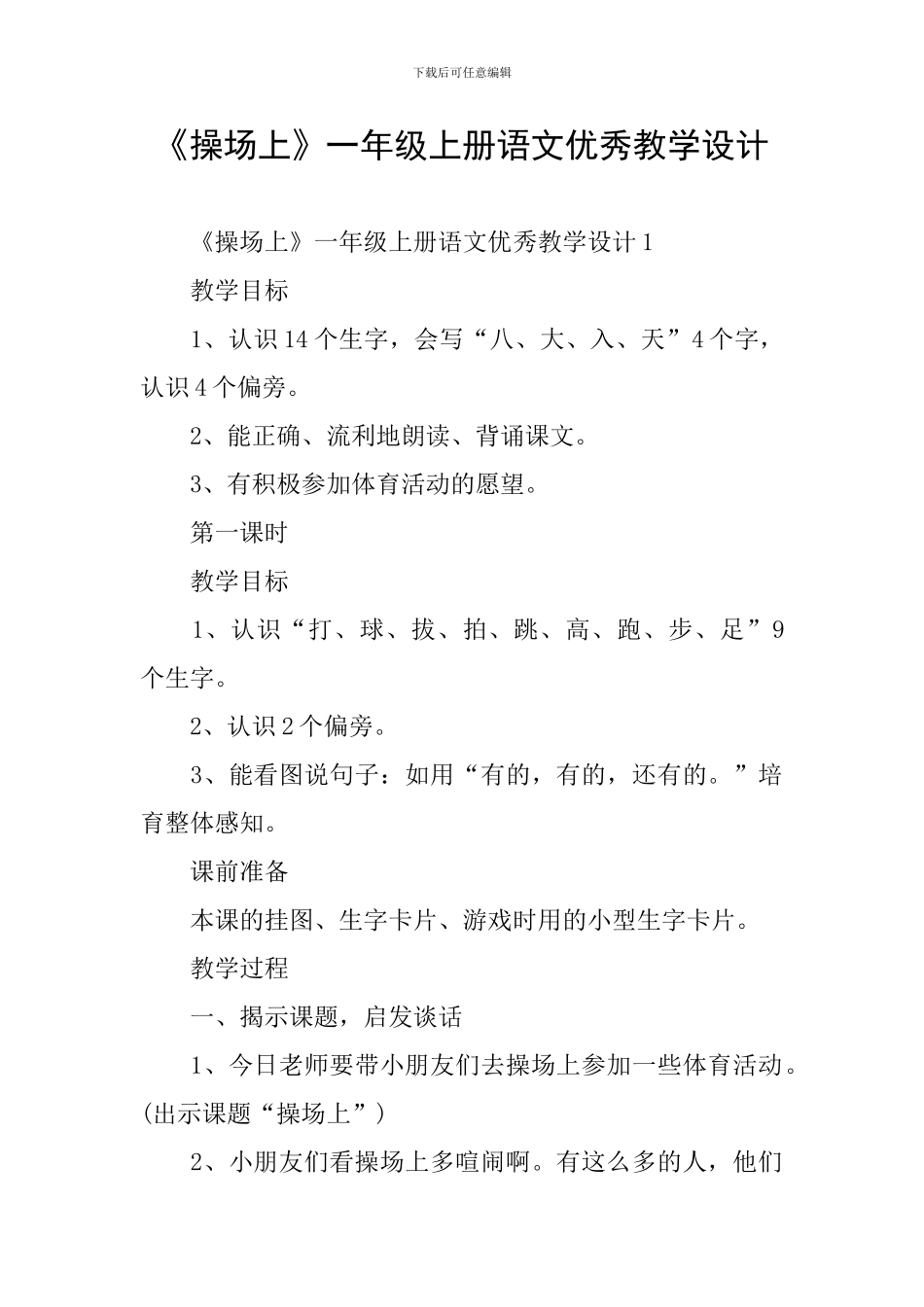 《操场上》一年级上册语文优秀教学设计_第1页