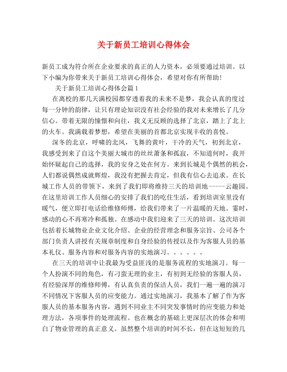 关于新员工培训心得体会 (2) _第1页