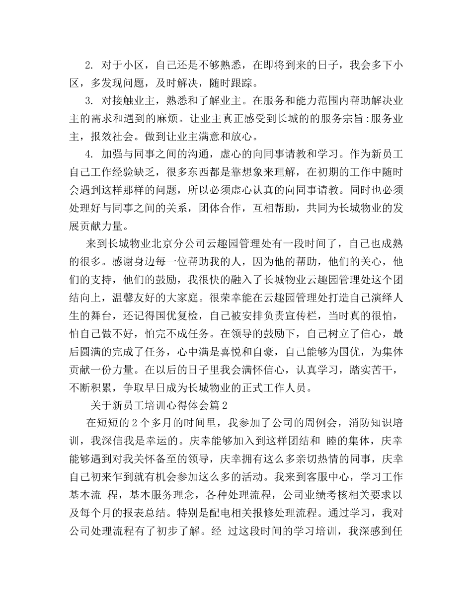 关于新员工培训心得体会 (2) _第3页