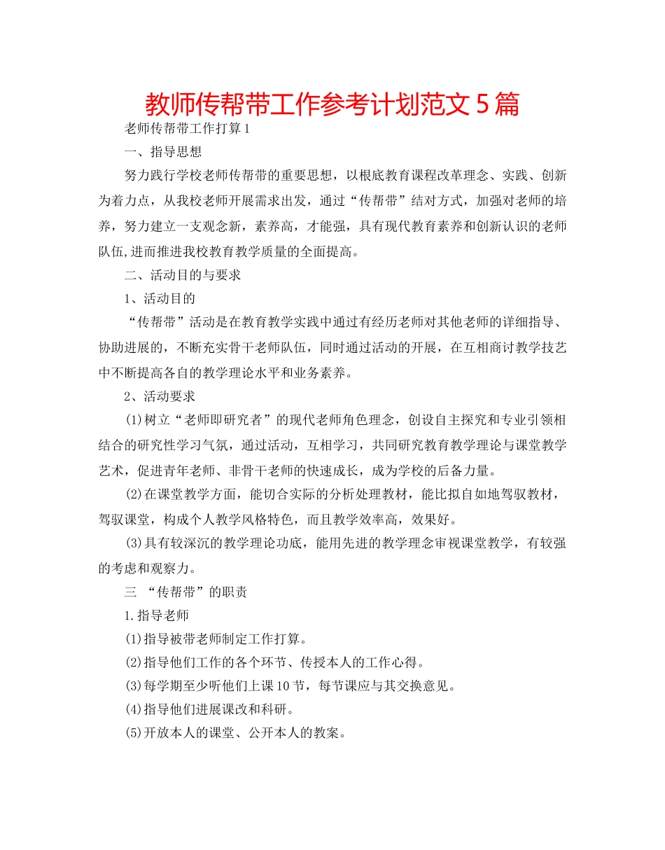 教师传帮带工作参考计划范文5篇 _第1页