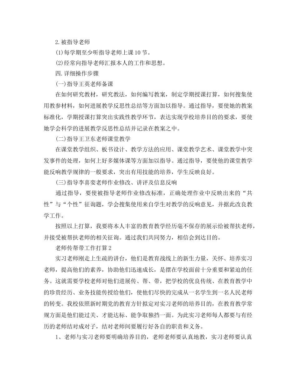 教师传帮带工作参考计划范文5篇 _第2页