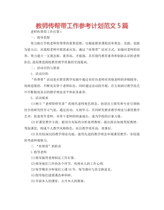 教师传帮带工作参考计划范文5篇 