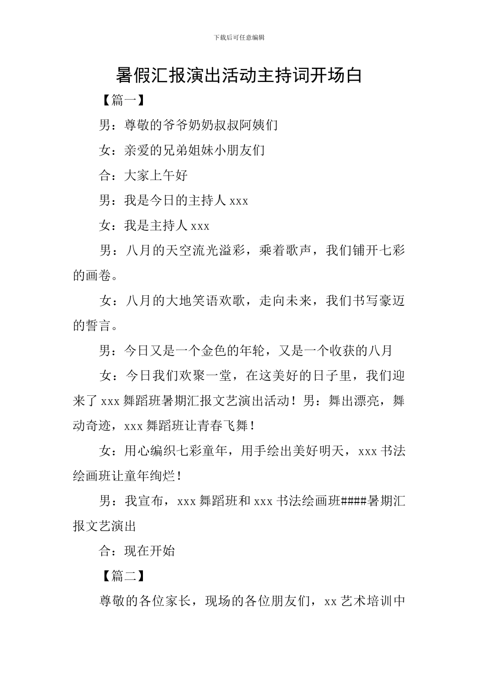暑假汇报演出活动主持词开场白_第1页