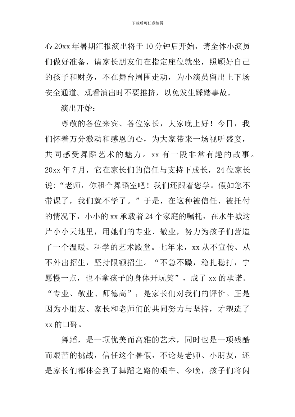 暑假汇报演出活动主持词开场白_第2页