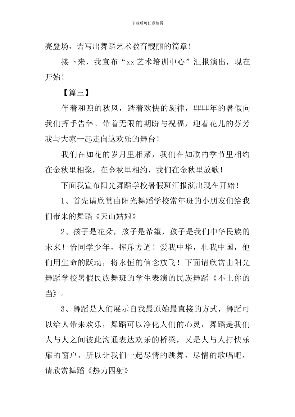 暑假汇报演出活动主持词开场白_第3页