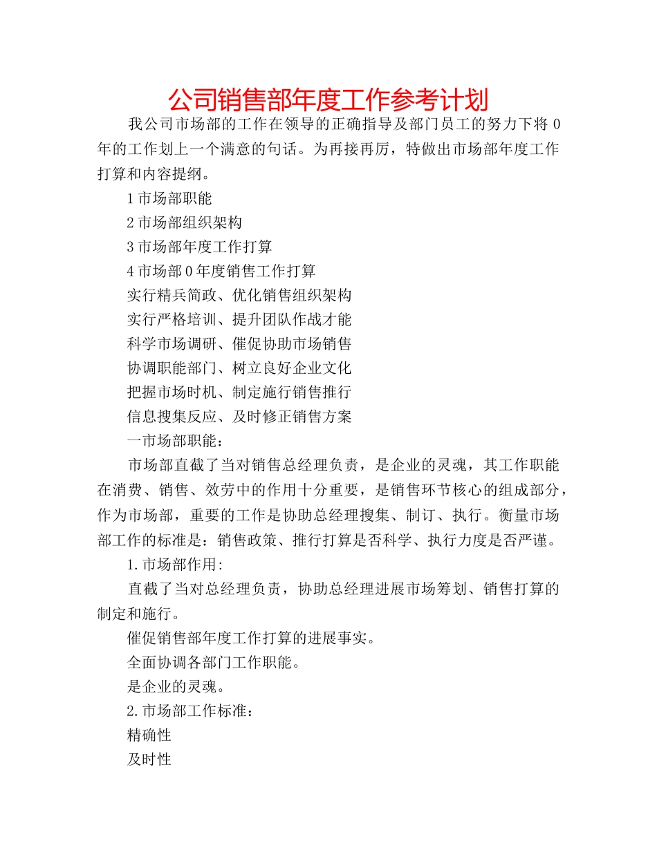 公司销售部年度工作参考计划 _第1页
