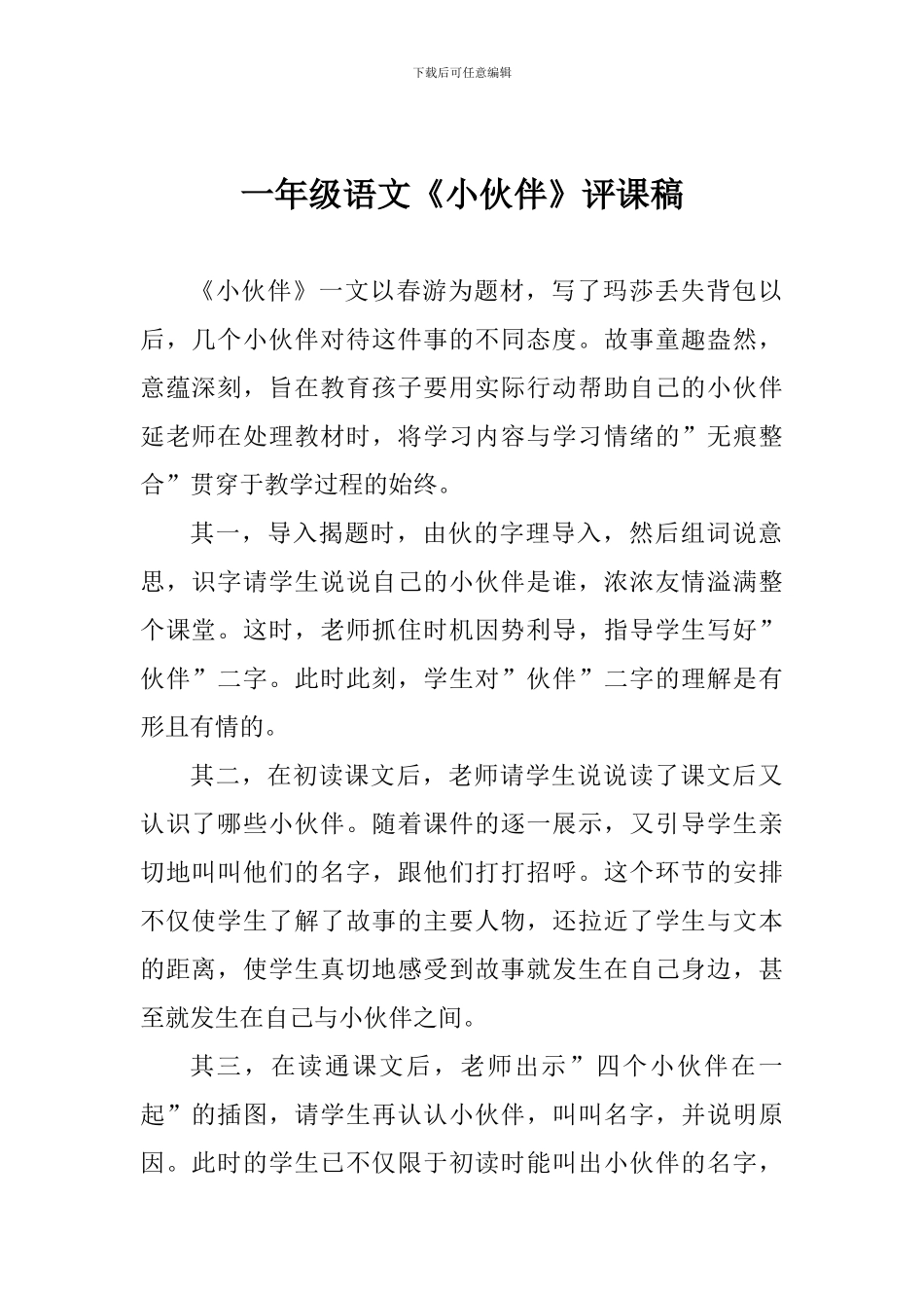一年级语文《小伙伴》评课稿_第1页