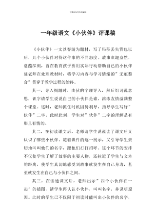 一年级语文《小伙伴》评课稿