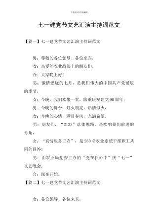 七一建党节文艺汇演主持词范文
