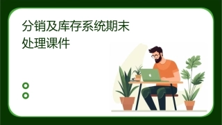 分销及库存系统期末处理课件