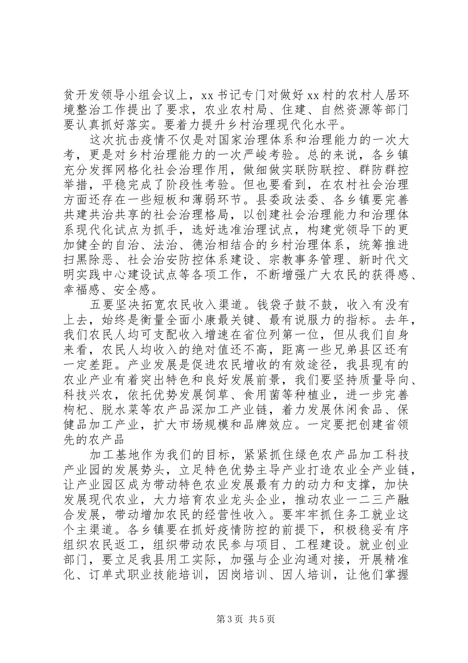 全力抓好“三农”领域重点工作在农村工作暨脱贫攻坚工作会议上的讲话发言_第3页