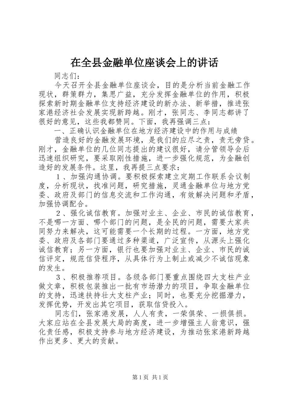 在全县金融单位座谈会上的讲话发言_第1页
