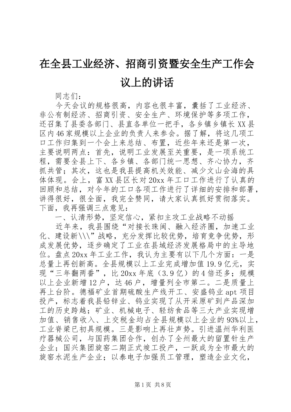 在全县工业经济、招商引资暨安全生产工作会议上的讲话发言_第1页