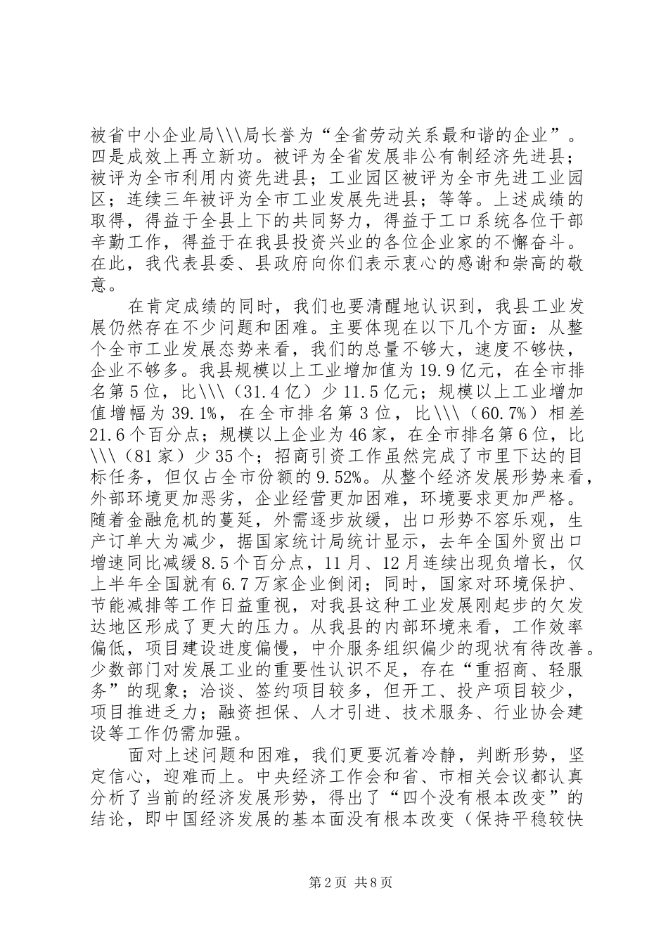 在全县工业经济、招商引资暨安全生产工作会议上的讲话发言_第2页