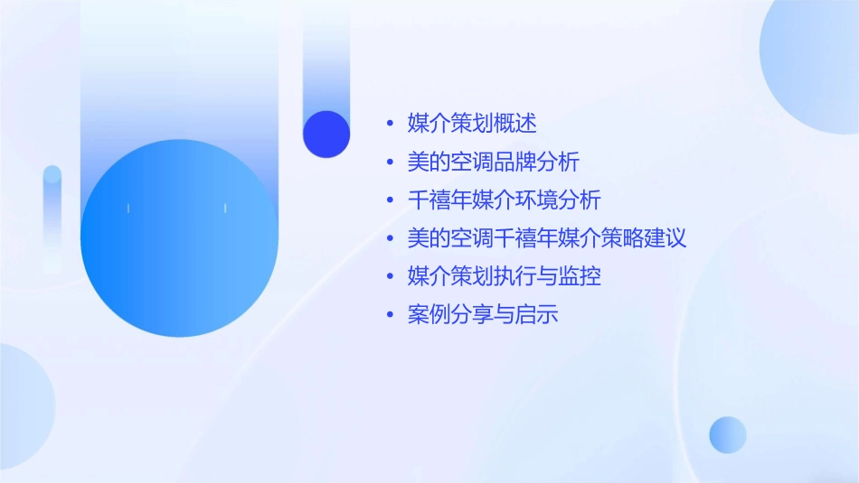 媒介策划美的空调千禧年媒介策略建议书课件_第2页