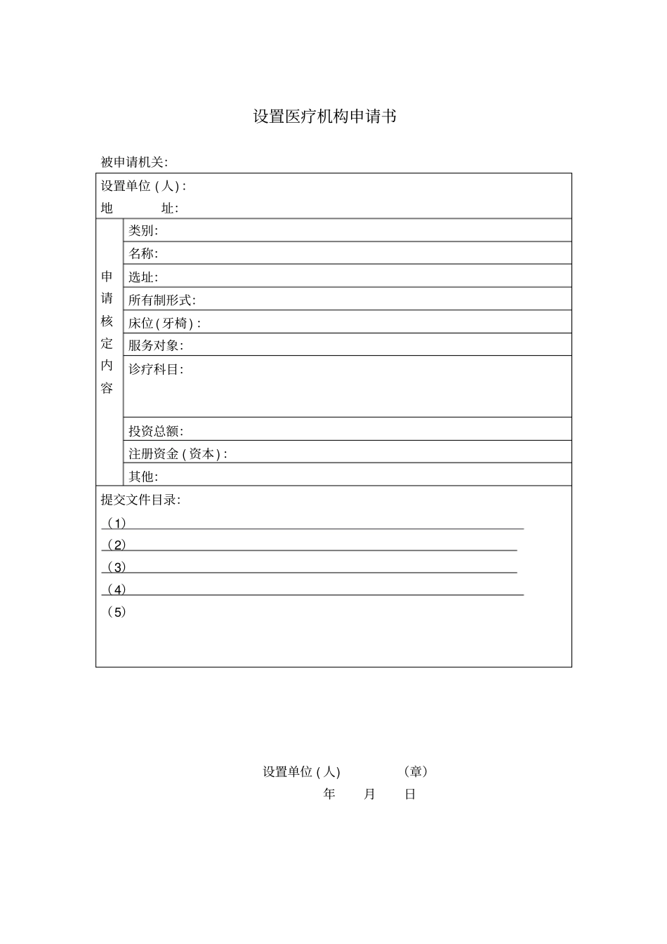 医疗机构设置申请书辩析_第1页