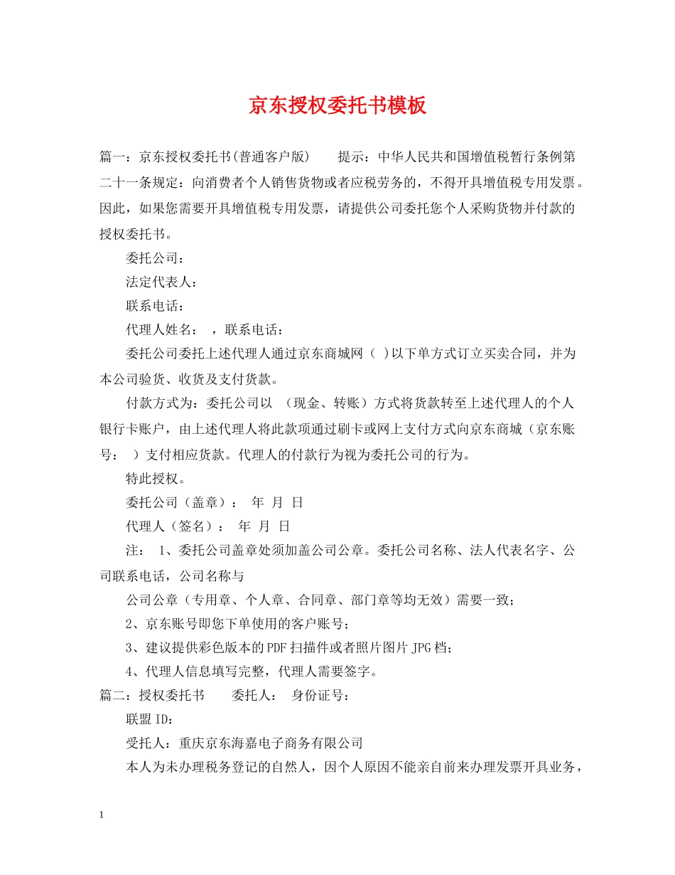 京东授权委托书模板_第1页