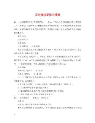京东授权委托书模板