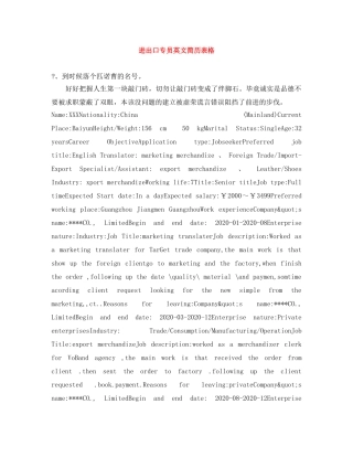 进出口专员英文简历表格 