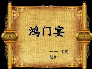 高一语文鸿门宴_-