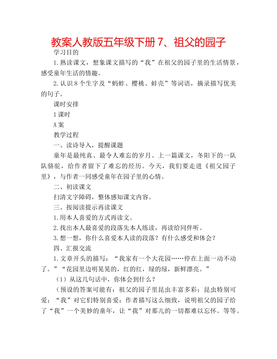 教案人教版五年级下册7、祖父的园子 _第1页