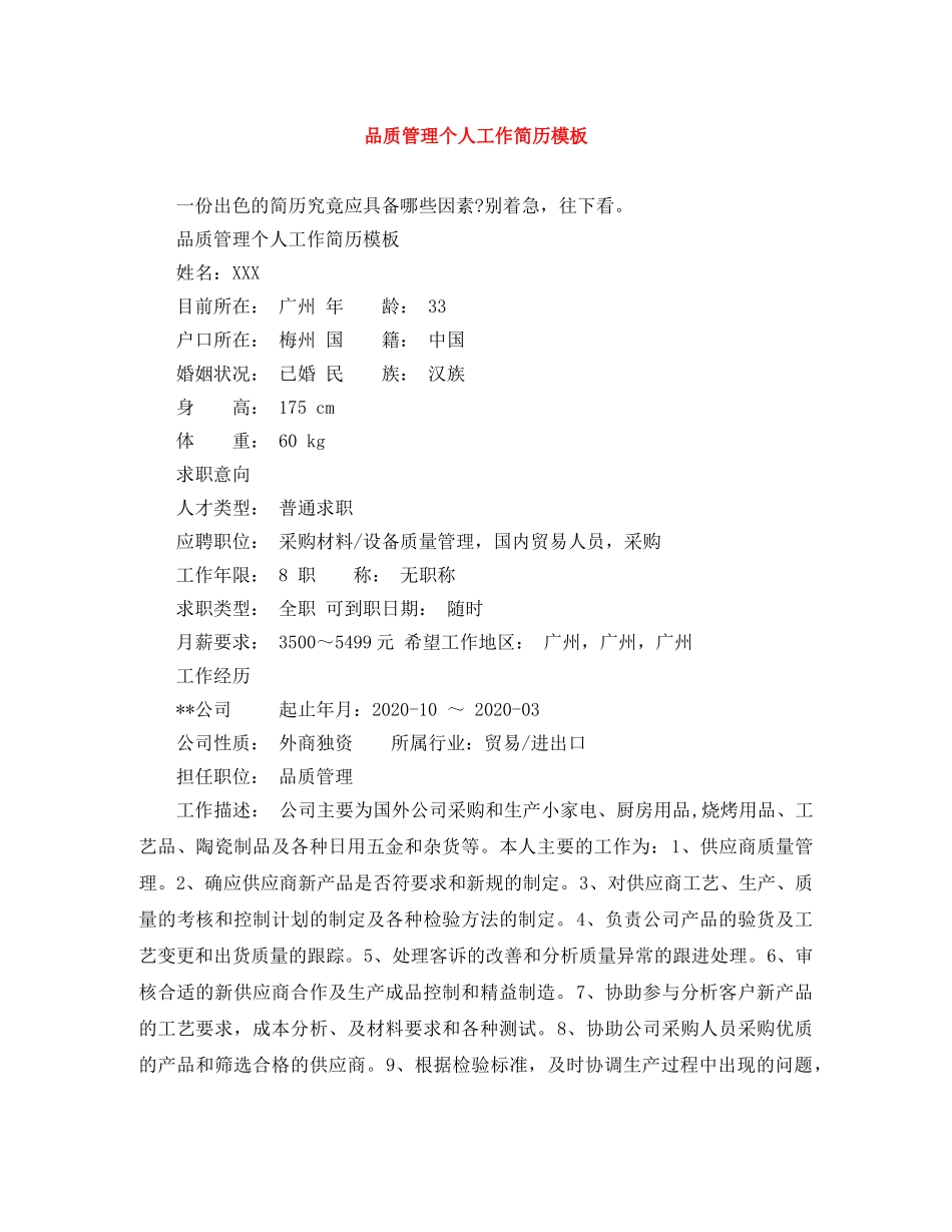 品质管理个人工作简历模板 _第1页