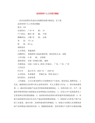 品质管理个人工作简历模板 