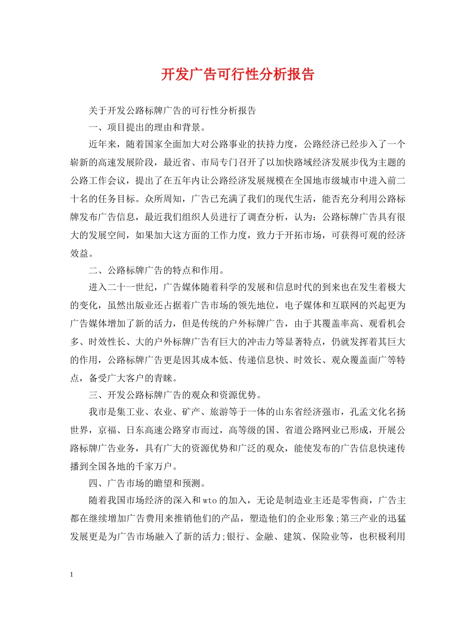 开发广告可行性分析报告 _第1页