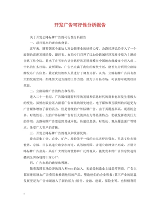 开发广告可行性分析报告 