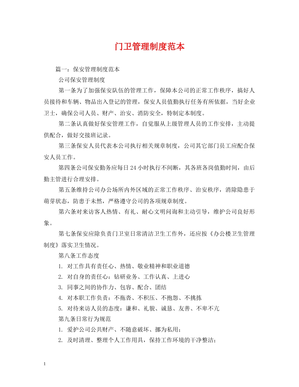 门卫管理制度范本 _第1页
