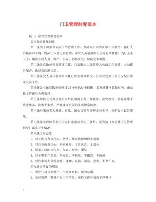 门卫管理制度范本 