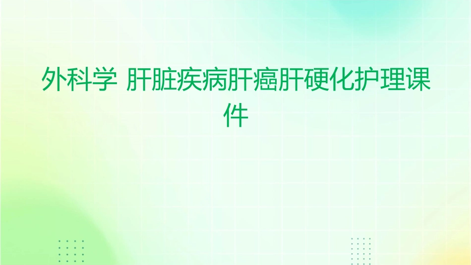 外科学 肝脏疾病肝癌肝硬化护理课件_第1页