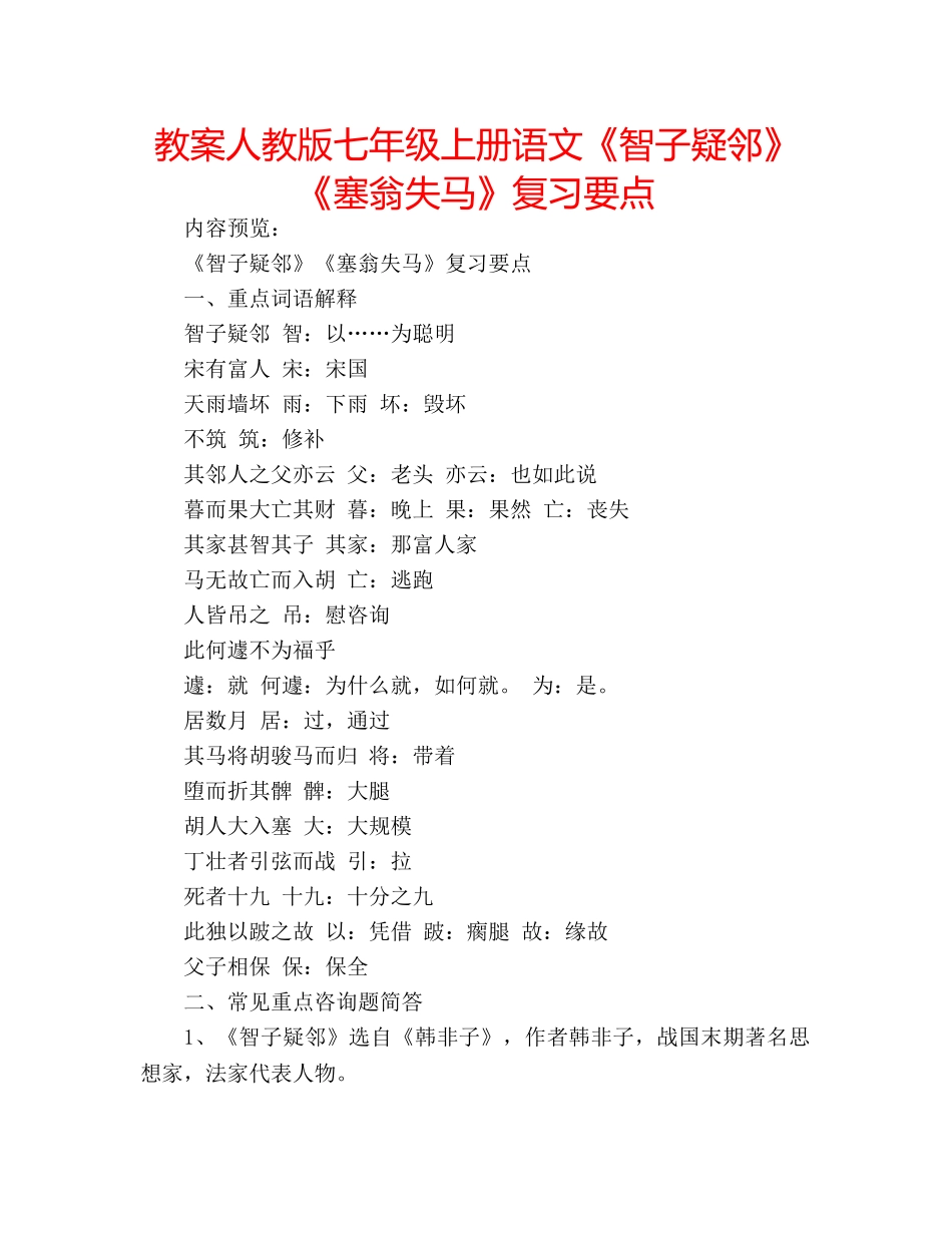 教案人教版七年级上册语文《智子疑邻》《塞翁失马》复习要点 _第1页