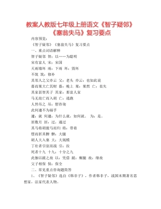 教案人教版七年级上册语文《智子疑邻》《塞翁失马》复习要点 