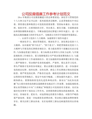 公司反腐倡廉工作参考计划范文 