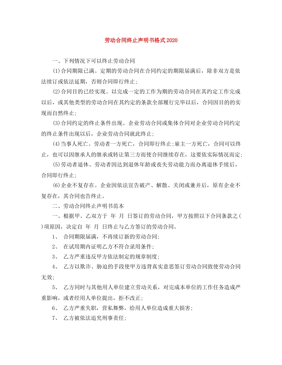 劳动合同终止声明书格式2024 _第1页