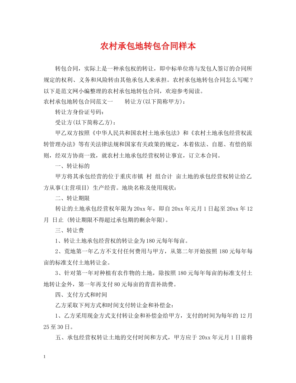 农村承包地转包合同样本_第1页