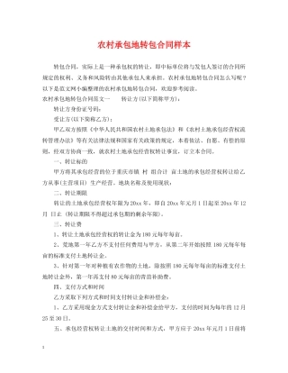 农村承包地转包合同样本