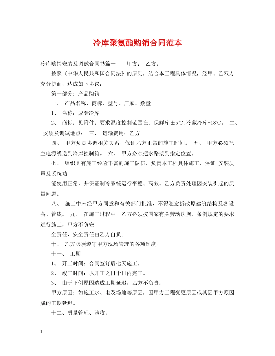冷库聚氨酯购销合同范本_第1页