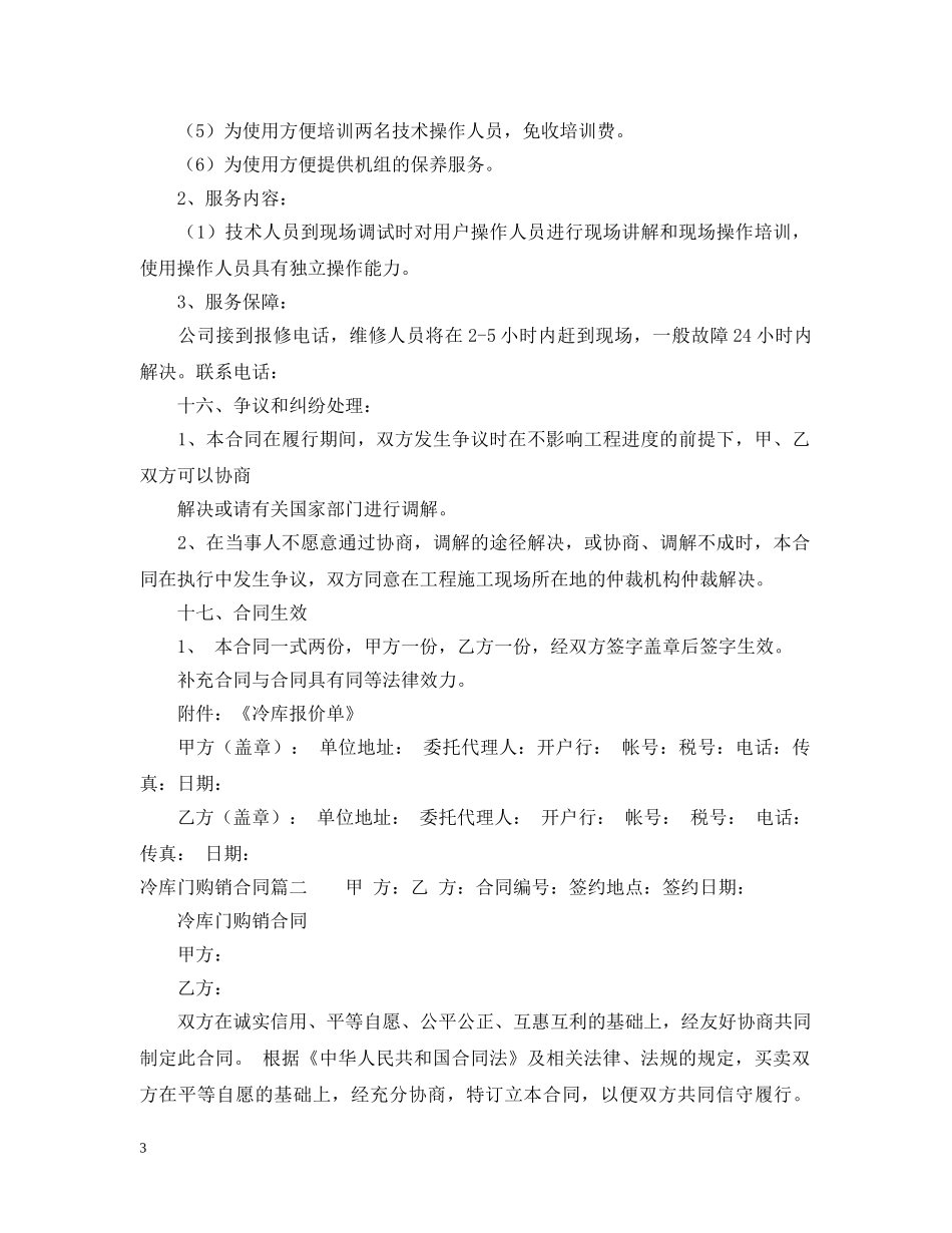 冷库聚氨酯购销合同范本_第3页
