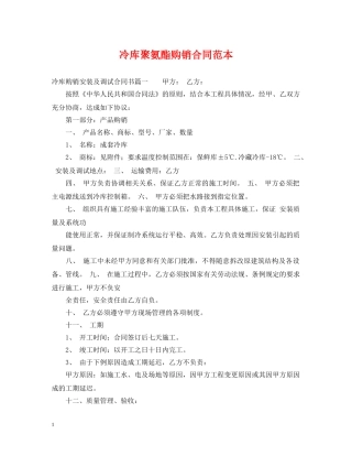 冷库聚氨酯购销合同范本