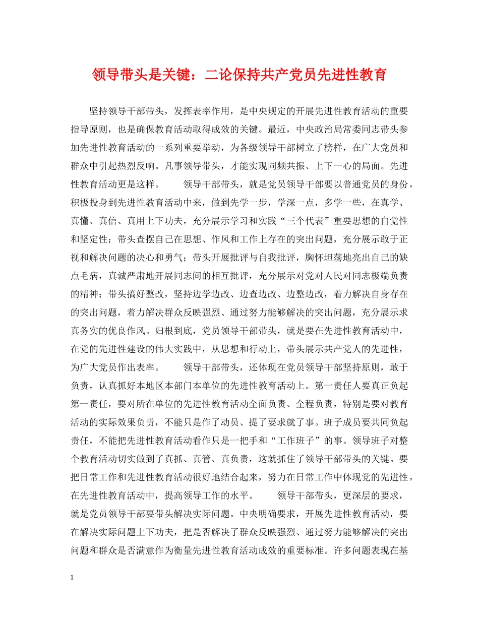 领导带头是关键：二论保持共产党员先进性教育 _第1页