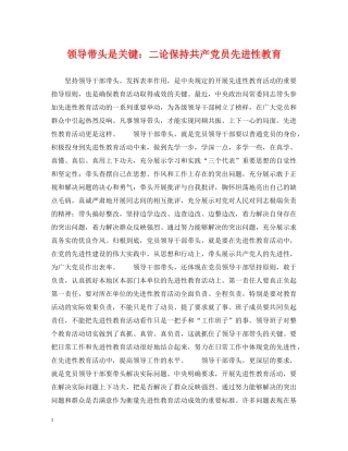 领导带头是关键：二论保持共产党员先进性教育 