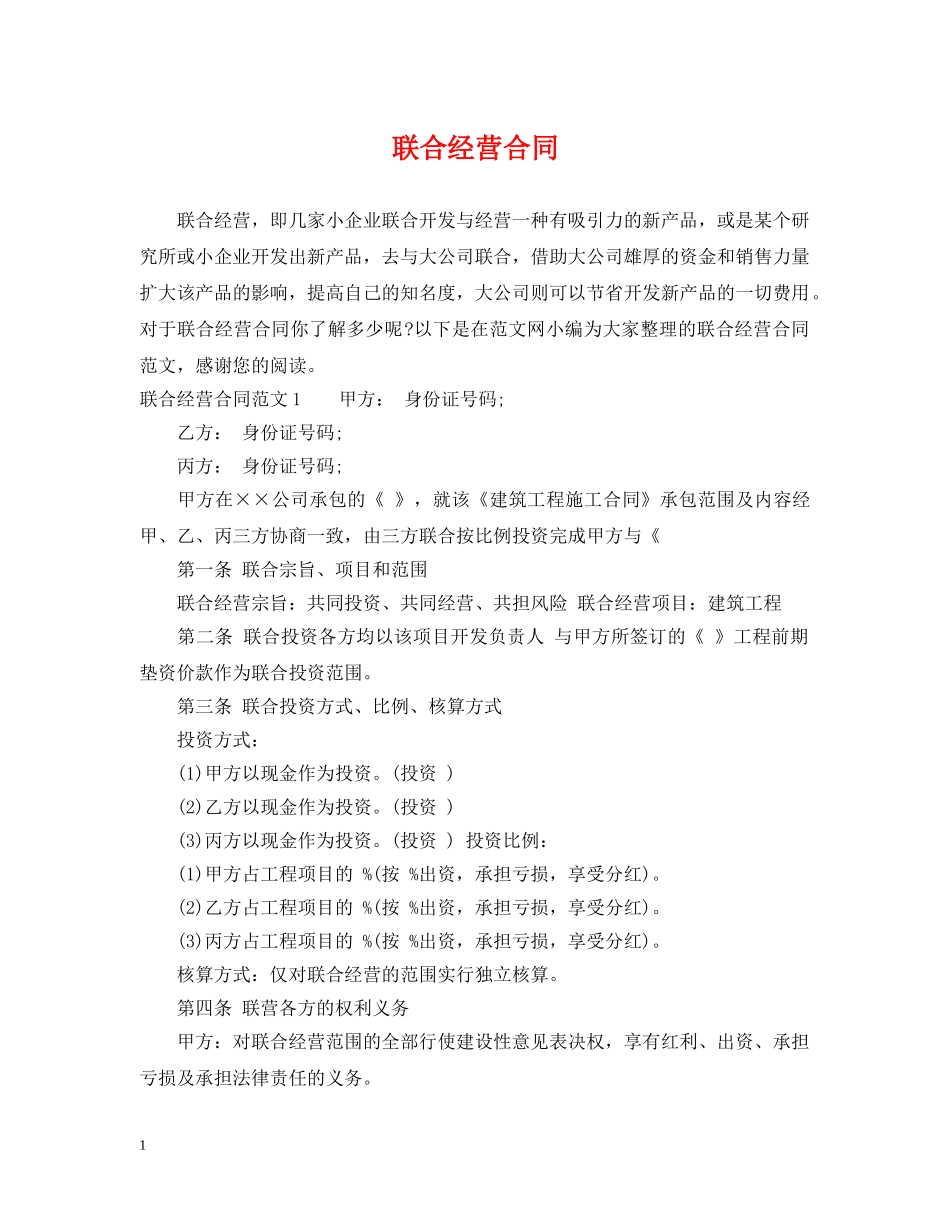 联合经营合同 _第1页